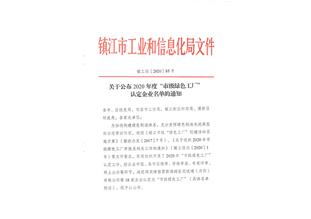 2020年度“市級綠色工廠”認定企業(yè)名單