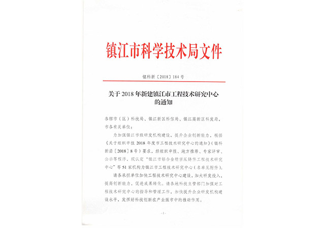 2018年新建市級工程技術(shù)研究中心