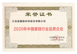 2020年中國菱鎂行業(yè)品質(zhì)企業(yè)